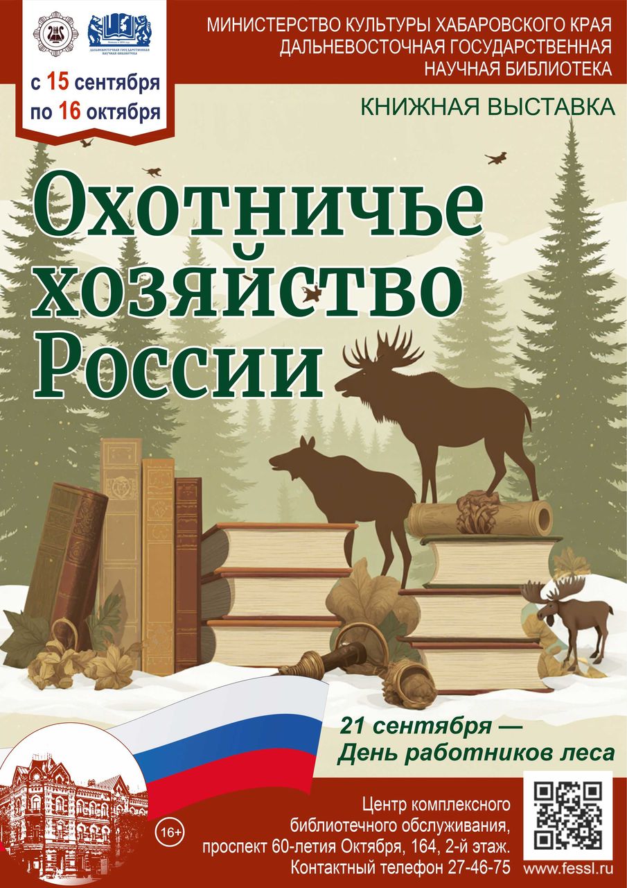Книжная выставка «Охотничье хозяйство России» —посвящённая Дню работников леса